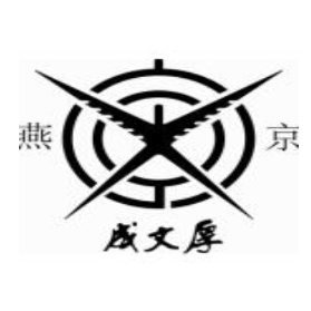 北京成文厚帳薄卡片有限公司